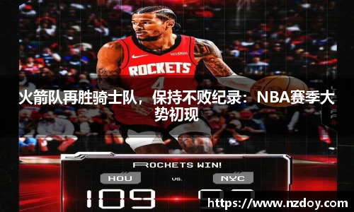 火箭队再胜骑士队，保持不败纪录：NBA赛季大势初现