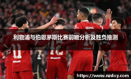 beats365利物浦与伯恩茅斯比赛前瞻分析及胜负推测