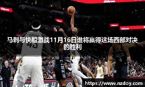 beats365马刺与快船激战11月16日谁将赢得这场西部对决的胜利